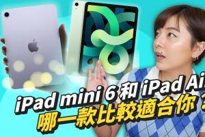 iPad mini 6 超进化！萤幕、规格和效能全面升级，和 iPad Air 4 比较哪款比较适合你？