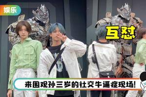 笑翻！ 孙滢皓戏精上身…与Megatron傲娇互怼过程全被拍下