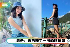 “怡保女神”戴祖仪晒10日地狱式减肥照！ 网调侃：拍照多过跑步