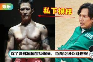 《鱿鱼游戏》李政宰私下模样大起底！曾是韩国最年轻影帝…恋上Samsung 前太子妃！