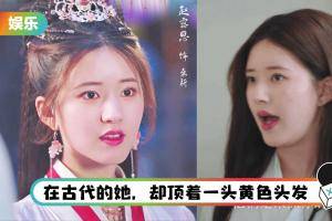 赵露思古装剧开播！ 造型、妆容被狂批出戏：现代感太强