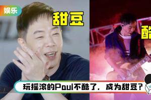 被封“摇滚小甜豆”…黄贯中忍不住呕了！ 晒照为自己正名