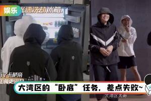 大湾区再次头套帽子…半夜偷偷下楼扫荡冰箱！ 撤退时意外被撞见…