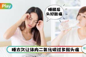 Tips I 头痛是这些不良习惯累积，喝不够水、维生素B2不够、错误补眠等等