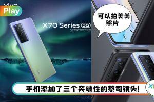 新机 I 拍照大升级！vivo X70 可享用不同的人像风格摄像模式！