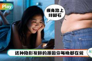 生活 I 变胖未必一定吃出来，3C 产品的光源是影响肥胖关键！？