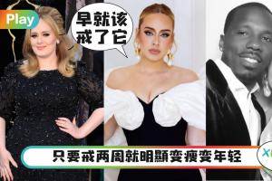 Tips｜瘦身成功、情场得意，歌手Adele变美之路就靠戒了它！