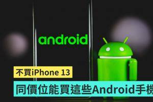 对 iPhone 13 系列新机心止如水？精选 6 款同价位区间的 Android 手机挑给你！