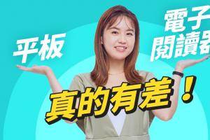 电子书该买吗? 电子阅读器怎么买? 最热门电子书平台 Amazon Kindle、乐天 Kobo、Readmoo 读墨、HyRead 怎么选?