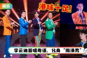 《护花使者》港味十足！大湾区哥哥集体还原李克勤经典动作+张学友经典手势