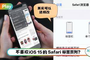 Tips I 不习惯Safari网址栏移到最底部？教你两个方法改回上方！