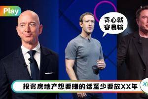 理财 I 致富不是看运气而是看技巧！有钱人的6项投资准则