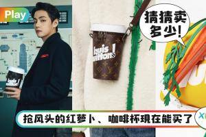 Style｜看来是史上身价最贵的红萝卜和咖啡杯！原来LV真的有在卖！