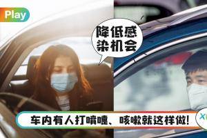 生活｜车内打喷嚏怎么办！专家：一个小动作可降低超过90%新冠病毒颗粒