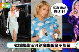 Tips I 名媛的体质就算不运动也能瘦？Paris Hilton 惯用3种医美保养