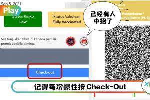 News I 记得要按Check-Out！不然你的MySejahtera状态变黄！