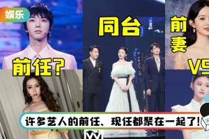 大型修罗场！ 中秋晚会成前任聚会+情敌聚首现场…刘恺威、魏大勋同台合唱零交流