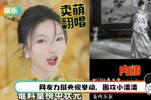 《学猫叫》小潘潘装可爱翻唱戏曲　挨批：侮辱国粹！央视转发原唱内涵