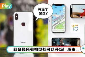 News I 别开心得太早！旧机可升级iOS 15但不能用这些新功能！
