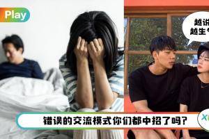 情感 I 3个错误交流方式，这就是你们在一起不快乐的原因！