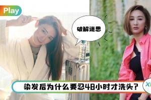 Tips I 染发最常遇到的5大迷思！为什么染后48小时才能洗头？