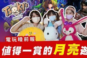 值得你一赏的月亮游戏 路奈竟然还课金！？│ 辣机制造所 【电玩睡前报 EP.17】Tsuki’s Odyssey The Legend of Zelda Prey: Mooncrash