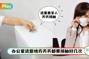 Tips I 完成疫苗可以返回职场上班！留心公司最容易隐藏病毒的5处
