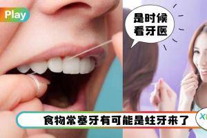 Tips I 食物经常塞牙缝？可能跟这5种口腔病有关