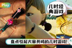 生活｜《鱿鱼游戏》最另类血腥的童年游戏，6个小游戏设计回顾！