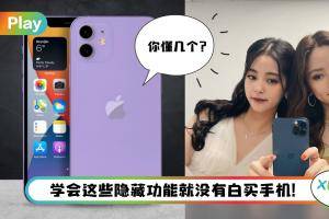 Tips I 3个iPhone超好用隐藏功能！其中一个可以自动读出来电者名字！