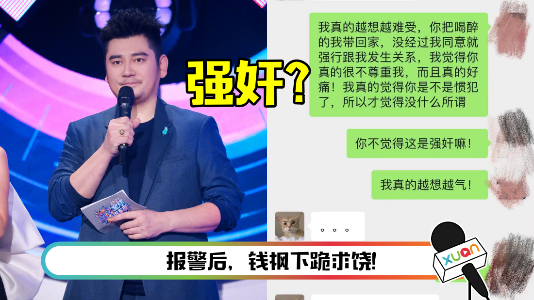 钱枫被指控下药性侵！ 女方公开聊天记录、监控视频：遭硬拖进房间