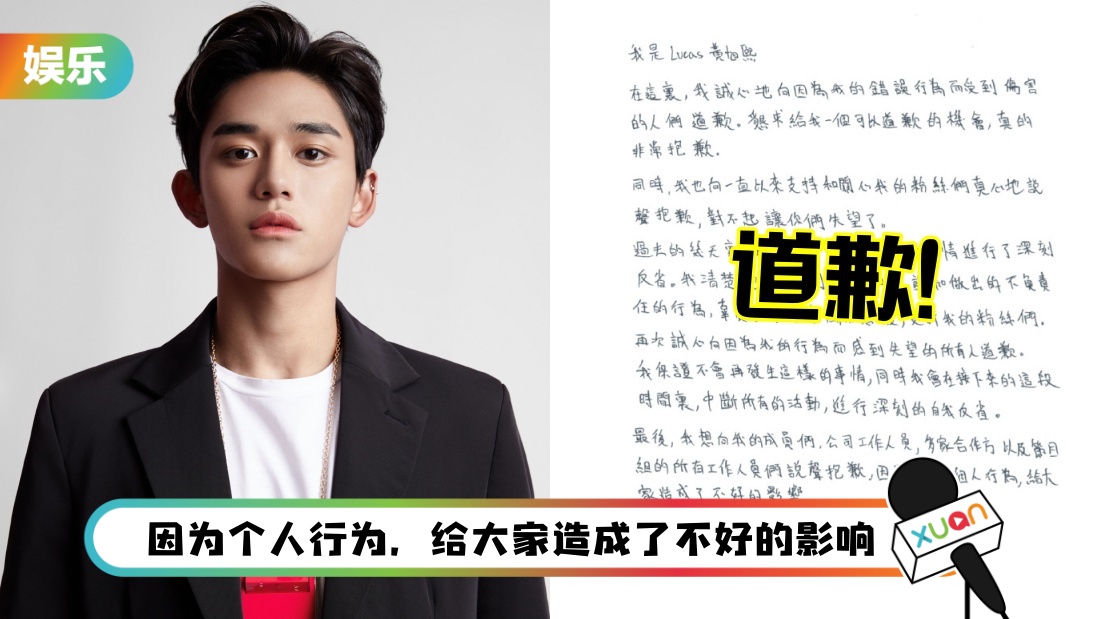 Lucas黄旭熙亲笔信道歉！将中断所有活动“清楚地意识到了自己的错误”