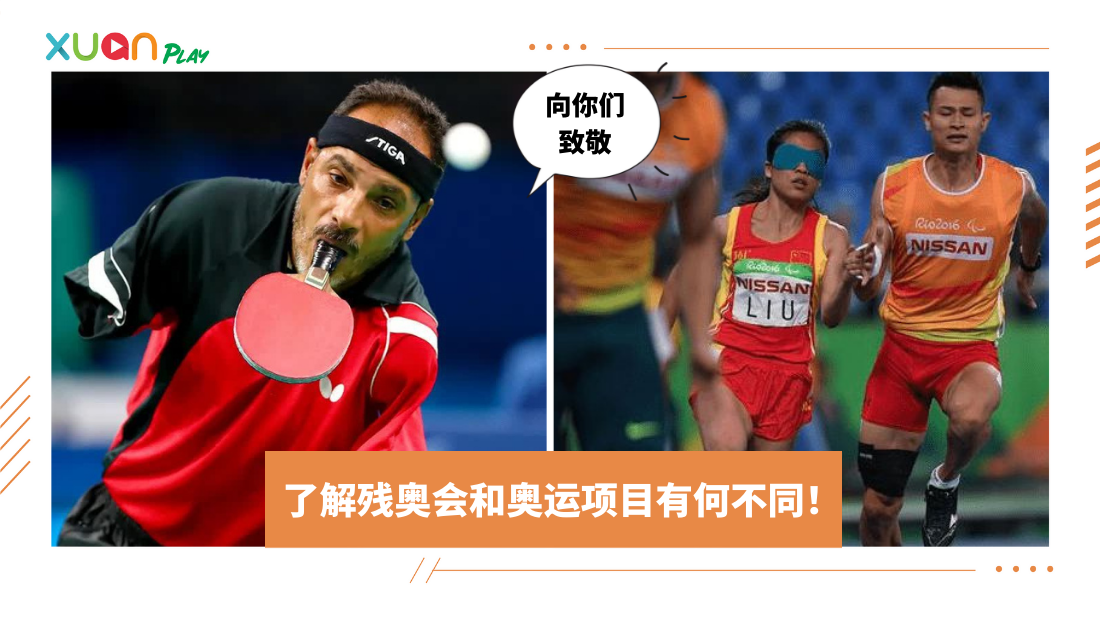 Tips I 观赛残奥会前收藏！视障跑者参赛会有陪跑员跟随！