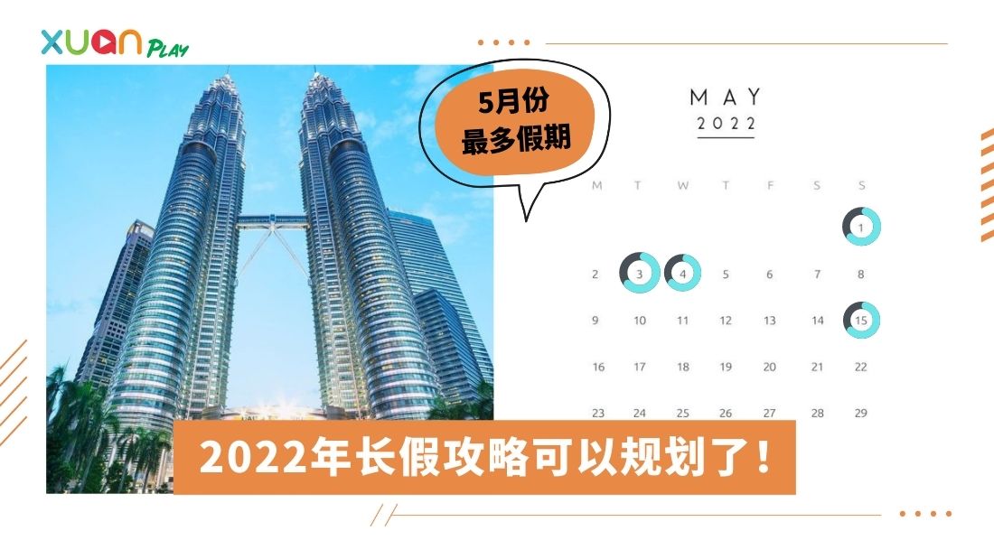 News I 上班族看这里！2022年公共假期出炉！全年一共8个连假