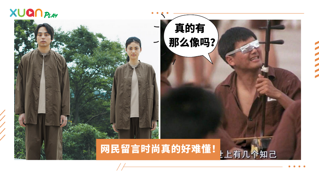 Style｜Muji推新装，网民：设计灵感来自监狱风云？