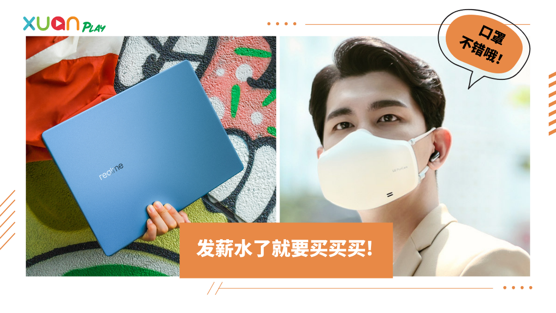 Tips I 新品速报：笔电、耳机、口罩清净机pick哪一个？