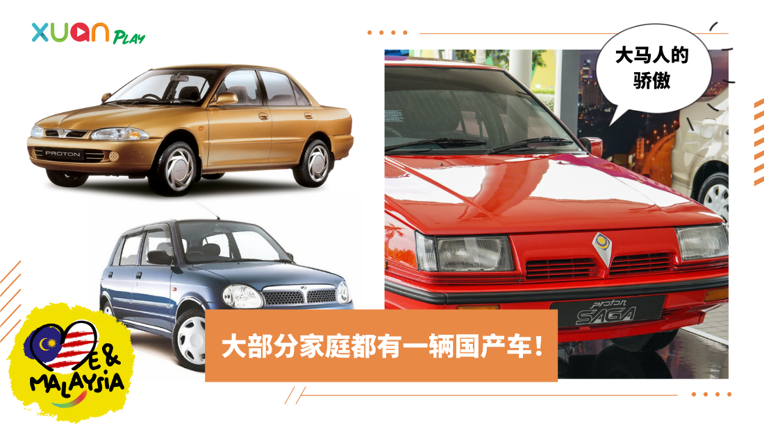【Me And Malaysia】盘点那些年每个马来西亚家庭都有过的国产车！