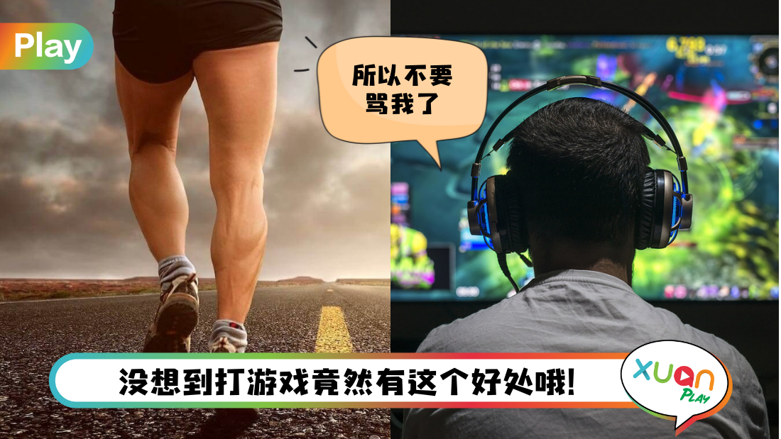 News I 打游戏能减肥！玩两小时游戏等于慢跑1小时！