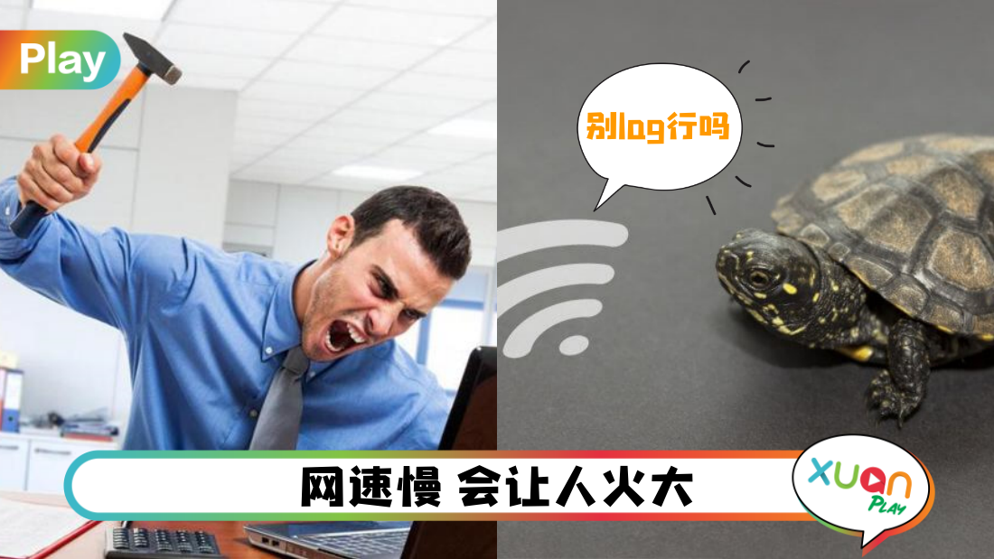 生活 | 如何让网络飞快？WFH的你必要知道，还有机会赢取黄金