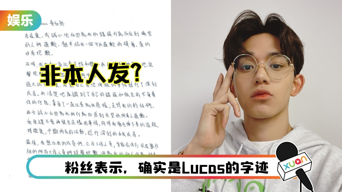 Lucas曾承认：只发自拍！道歉信遭质疑不是本人发