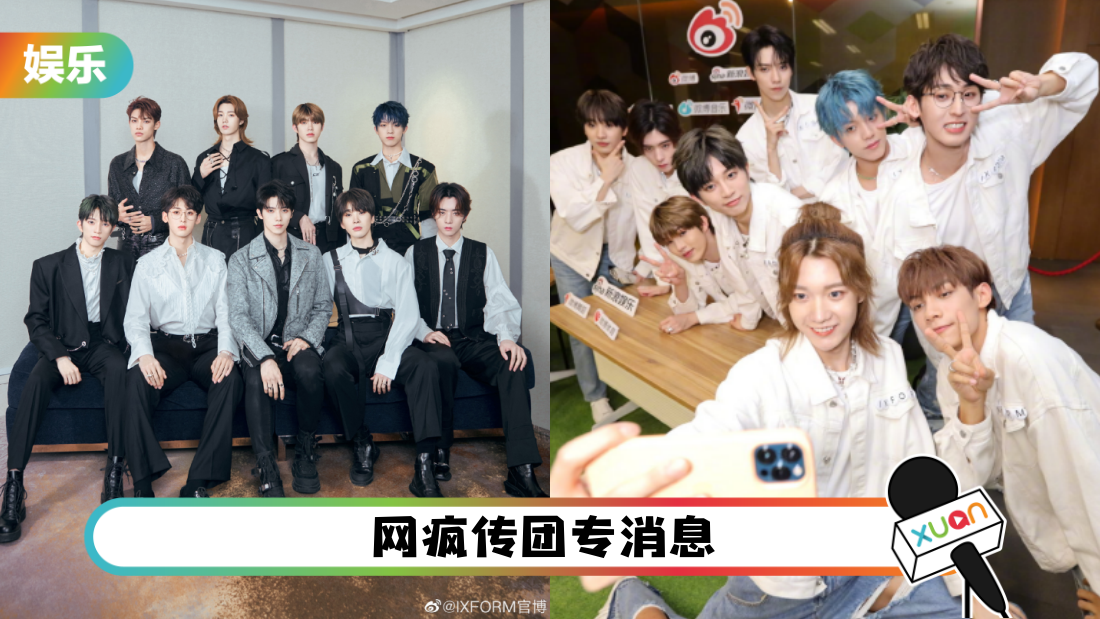 IXFORM团专要来了？ 知情人士曝上线日期