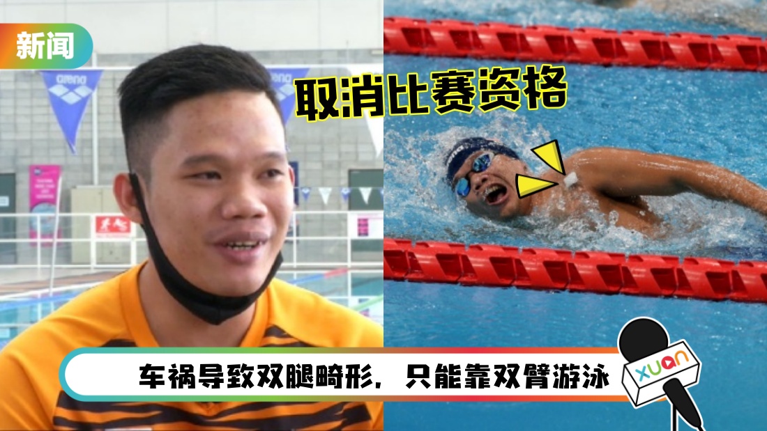 【东京残奥】马来西亚泳将出师不利！贴着胶布上场 被取消参赛资格