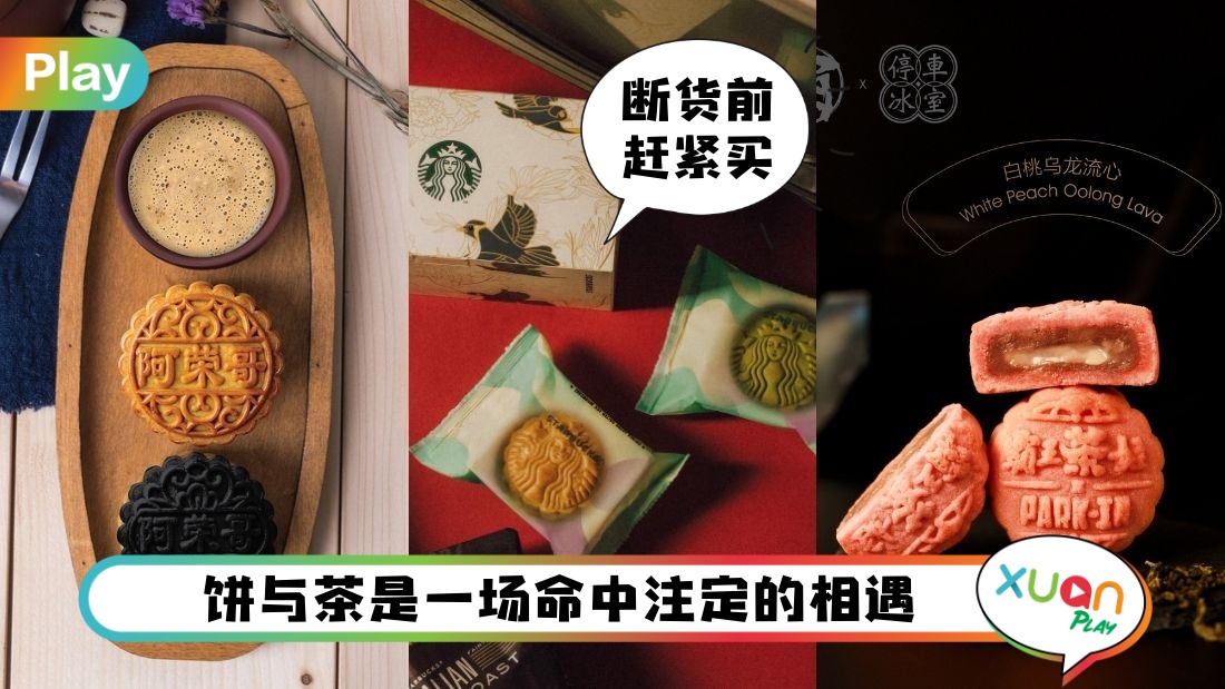 News I 中秋倒计时！这些茶味月饼跟中秋节搭出氛围感