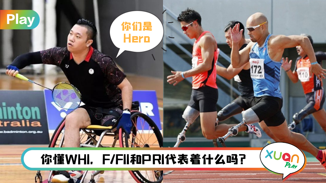 残奥会 I 不明白这些字母和数字？一文让你看懂残奥会运动分级！