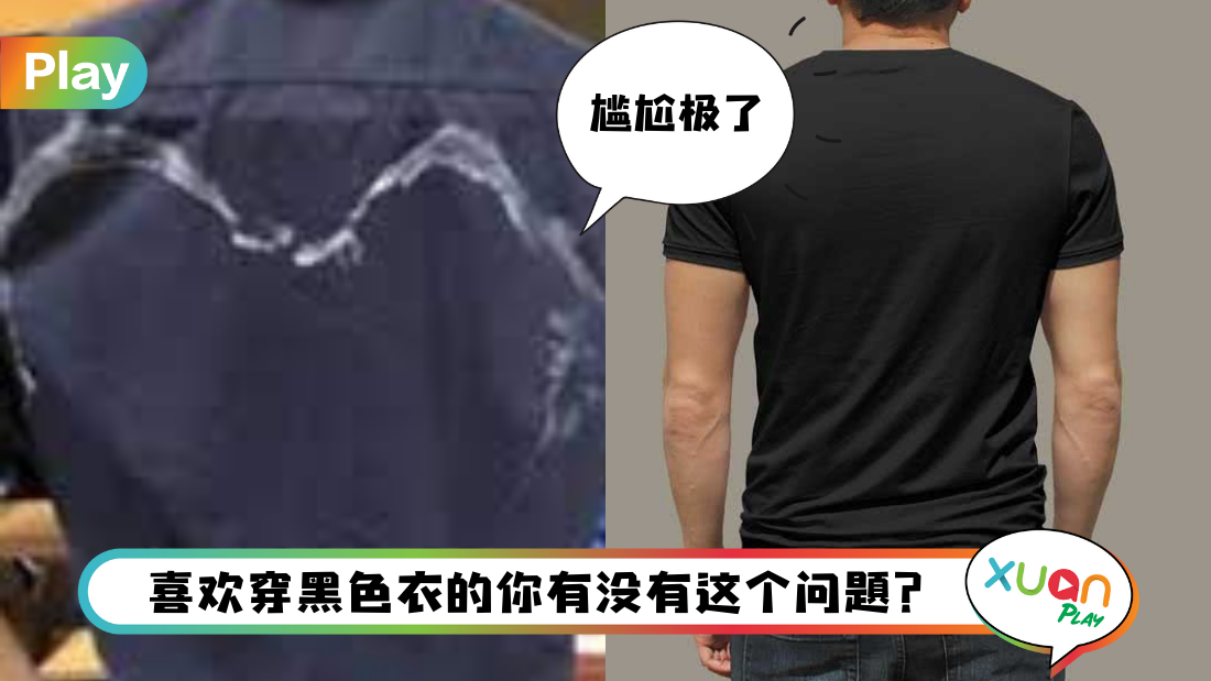 Tips I 穿黑衣总留下白渍？教你3招衣服不留汗渍！