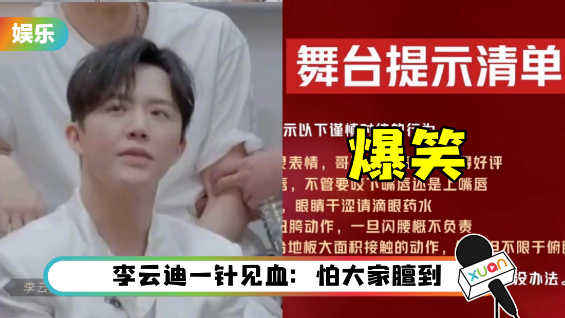 强制去油！ 《哥哥》公布舞台提示清单…5点“慎用”笑翻全网
