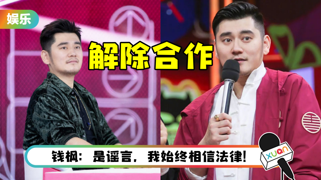 湖南卫视宣布：与钱枫解除合作关系！ 他沉默3天…首次发文回应