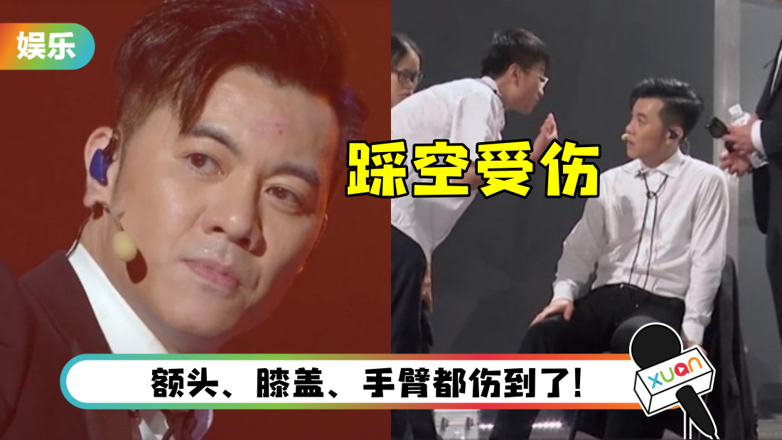 梁汉文《哥哥》彩排意外踩空 摔下舞台！ 额头流血仍继续彩排