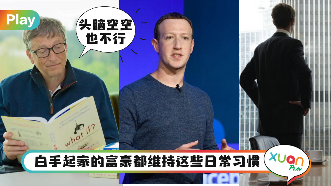 生活｜揭开亿万富豪们的8个共同习惯，普通人应该学起来！