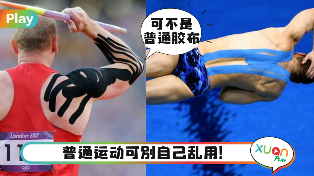 Tips｜不是因为受伤，那为何运动员身上都会贴胶布？